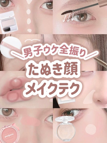 \男子ウケ全振り/
たぬき顔メイクテク🥨🤎
﹏﹏﹏﹏﹏﹏﹏﹏﹏﹏﹏
今回はたぬき顔に見せるメイクのテクニックをまとめました!
ぜひ試してみてください🎀✊🏻 ̖́-
#メイク #メイクテク #