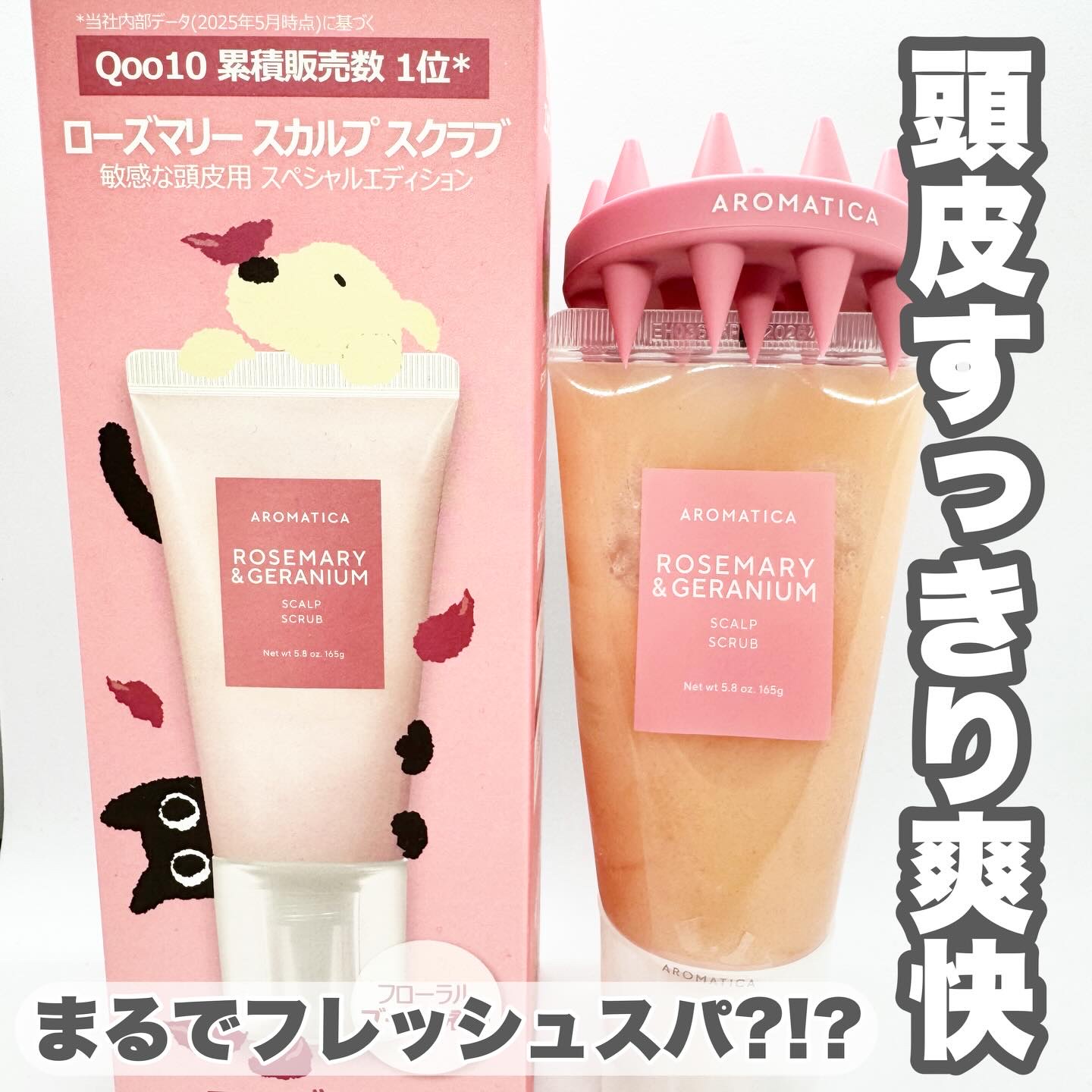 ローズマリー＆ゼラニウムスカルプスクラブ/AROMATICA/ヘッドスクラブを使ったクチコミ（1枚目）