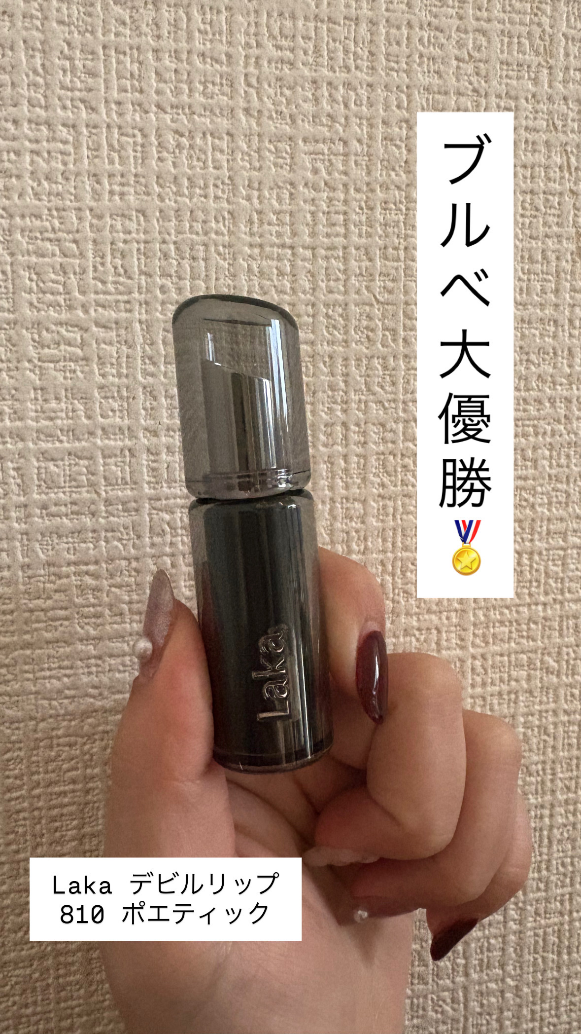 ラカ デビルリップ/Laka/口紅を使ったクチコミ（1枚目）