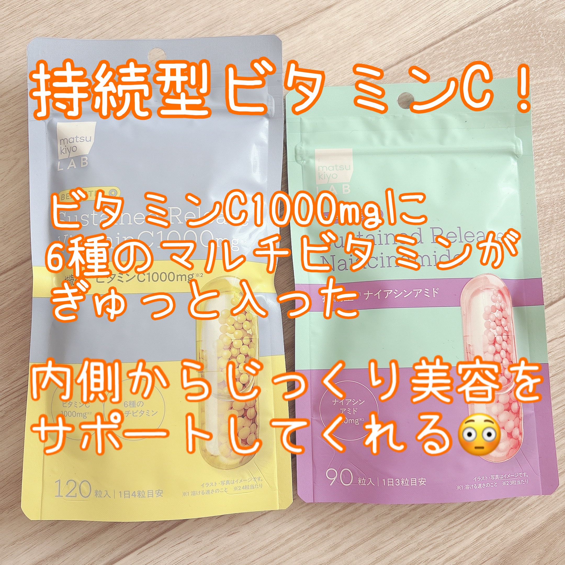 ビュースター 持続型ナイアシンアミド/matsukiyo LAB/美容サプリメントを使ったクチコミ（2枚目）