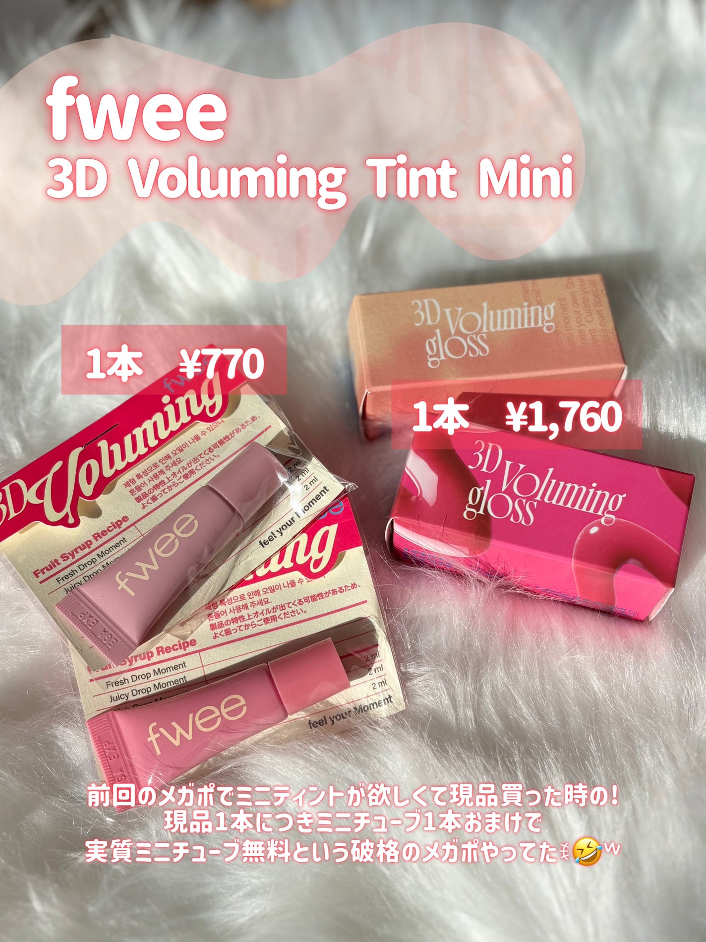 フィー3Dボリューミングティント ミニチューブ/fwee/リップティントを使ったクチコミ(2枚目)