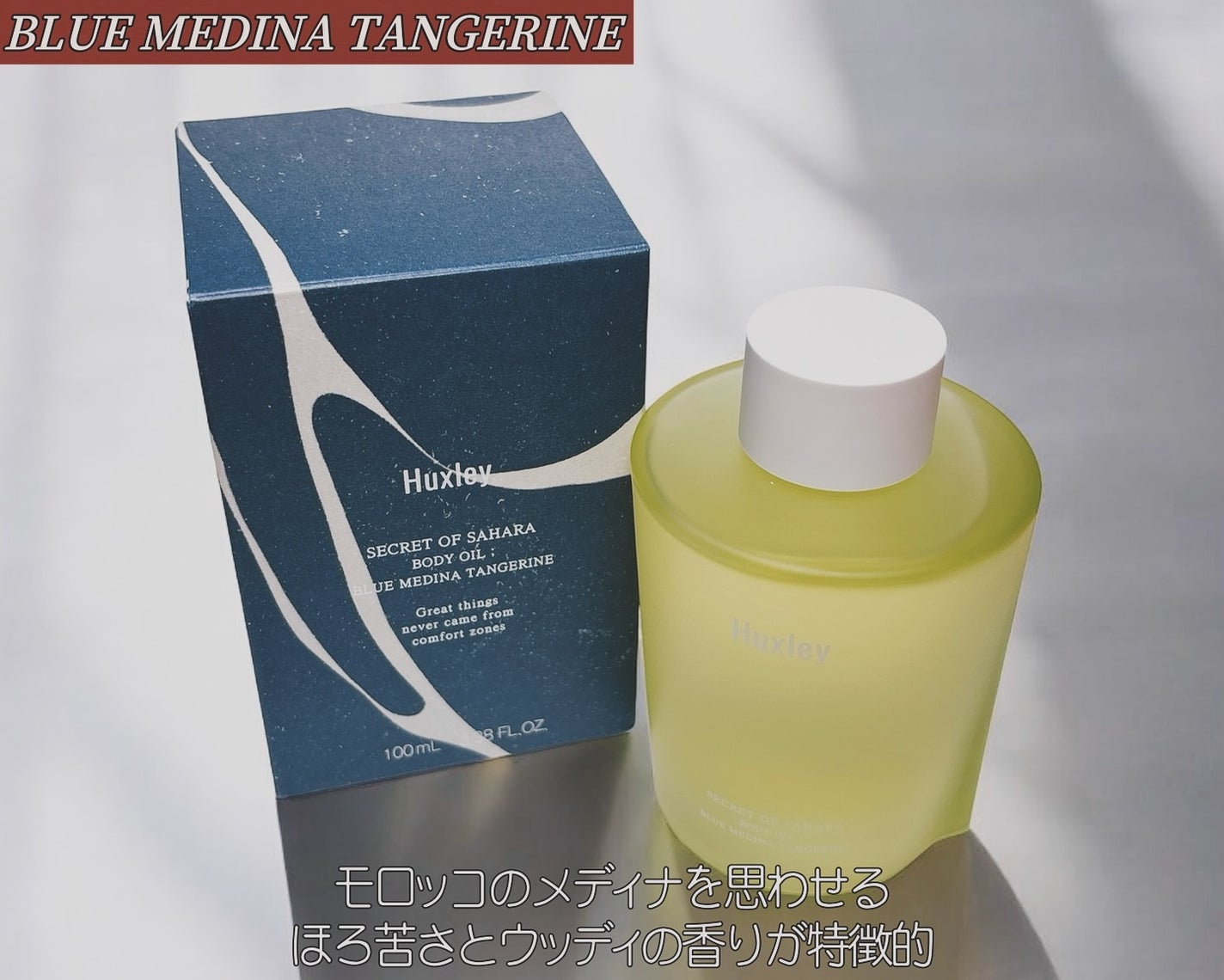 ボディオイル;ブルーメディナタンジェリン/Huxley/ボディオイルを使ったクチコミ(2枚目)