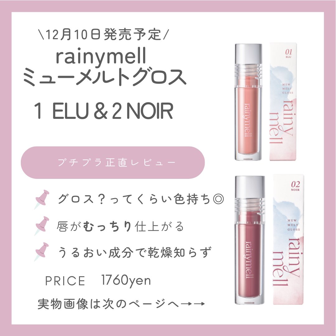 ミューメルトグロス/rainymell/リップグロスを使ったクチコミ（1枚目）