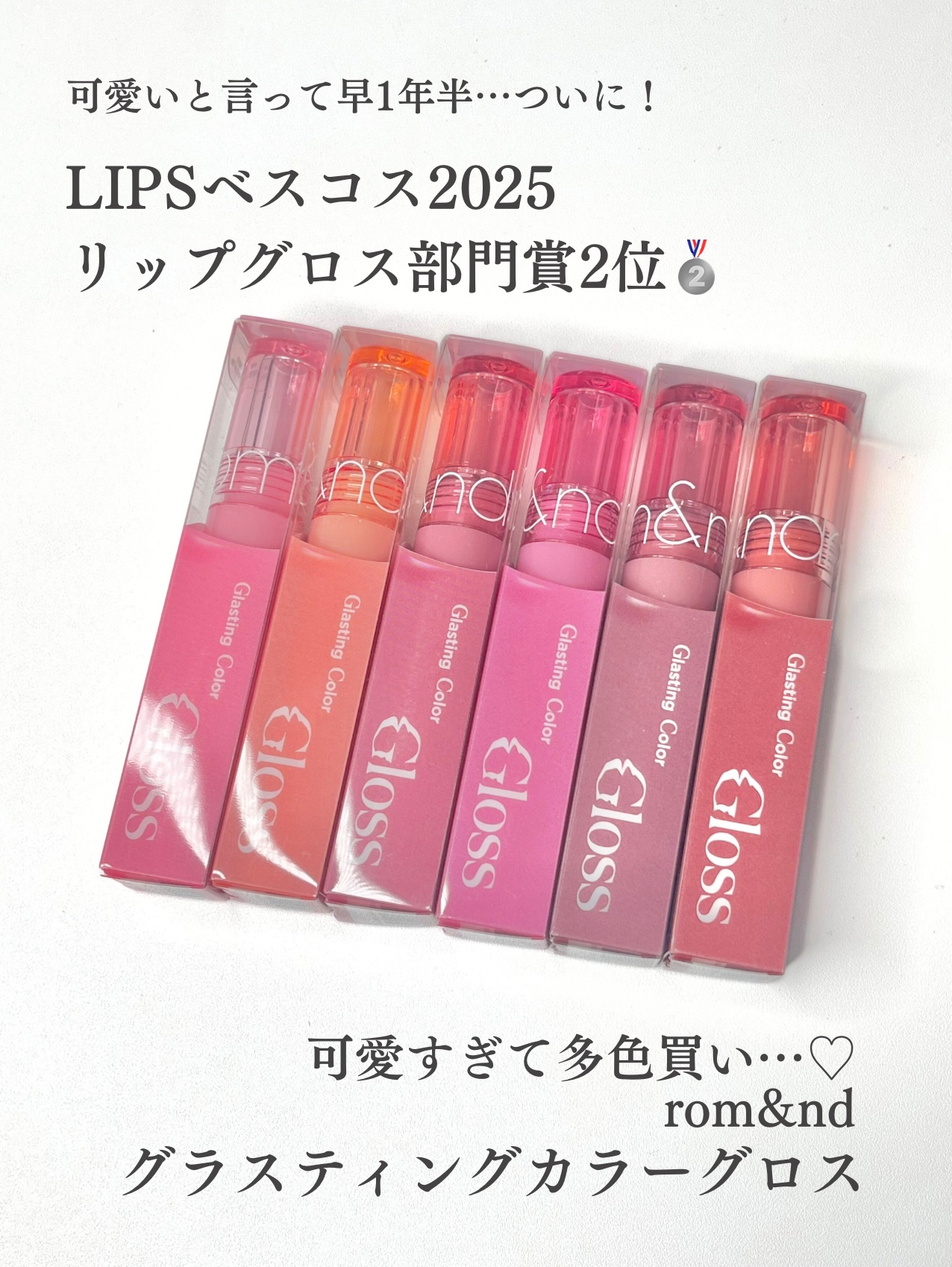 グラスティングカラーグロス/rom&nd/リップグロスを使ったクチコミ（2枚目）