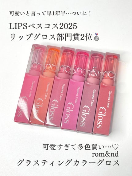 グラスティングカラーグロス/rom&nd/リップグロスを使ったクチコミ(2枚目)