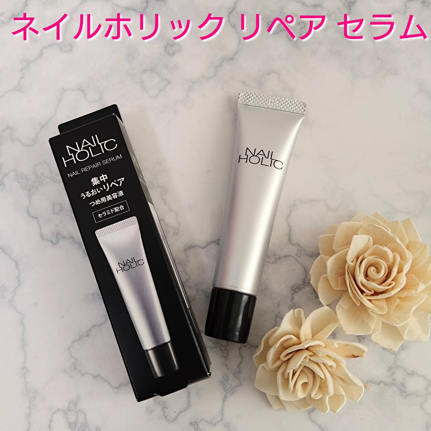 ネイルホリックから商品提供をいただきました 

ネイルホリック リペア セラム 使ってみました💕 

セラミド*1をはじめとするうるおい成分*2を贅沢に配合。 
なめらかで美しい爪・指先を叶えるつめ用美容液なんだって✨

真っ白なクリーム