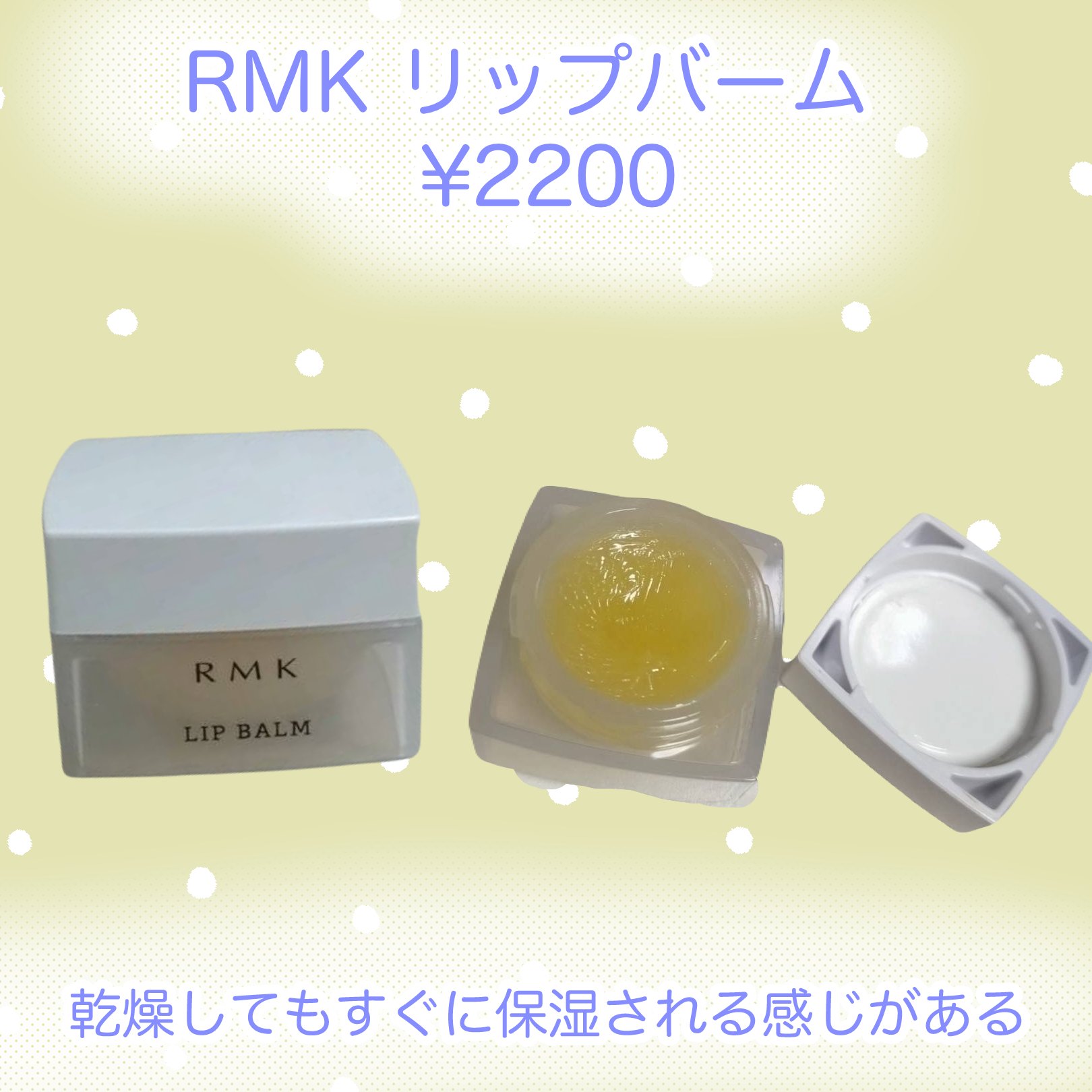 リップバーム＜LC＞/RMK/リップバームを使ったクチコミ（1枚目）