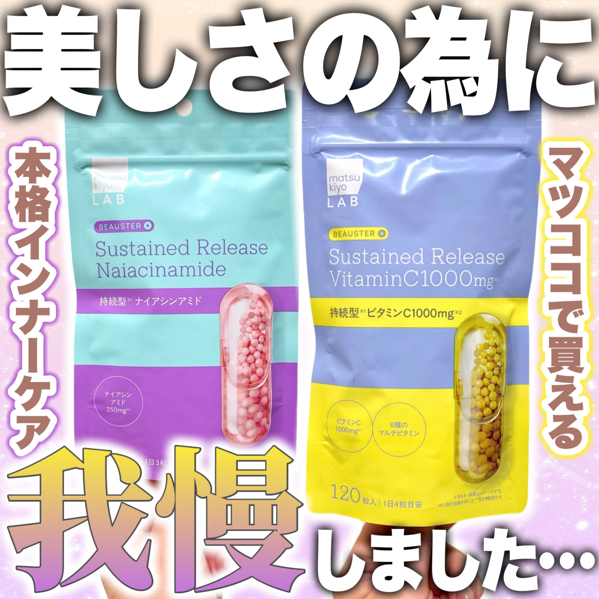 ビュースター 持続型ナイアシンアミド/matsukiyo LAB/美容サプリメントを使ったクチコミ（1枚目）