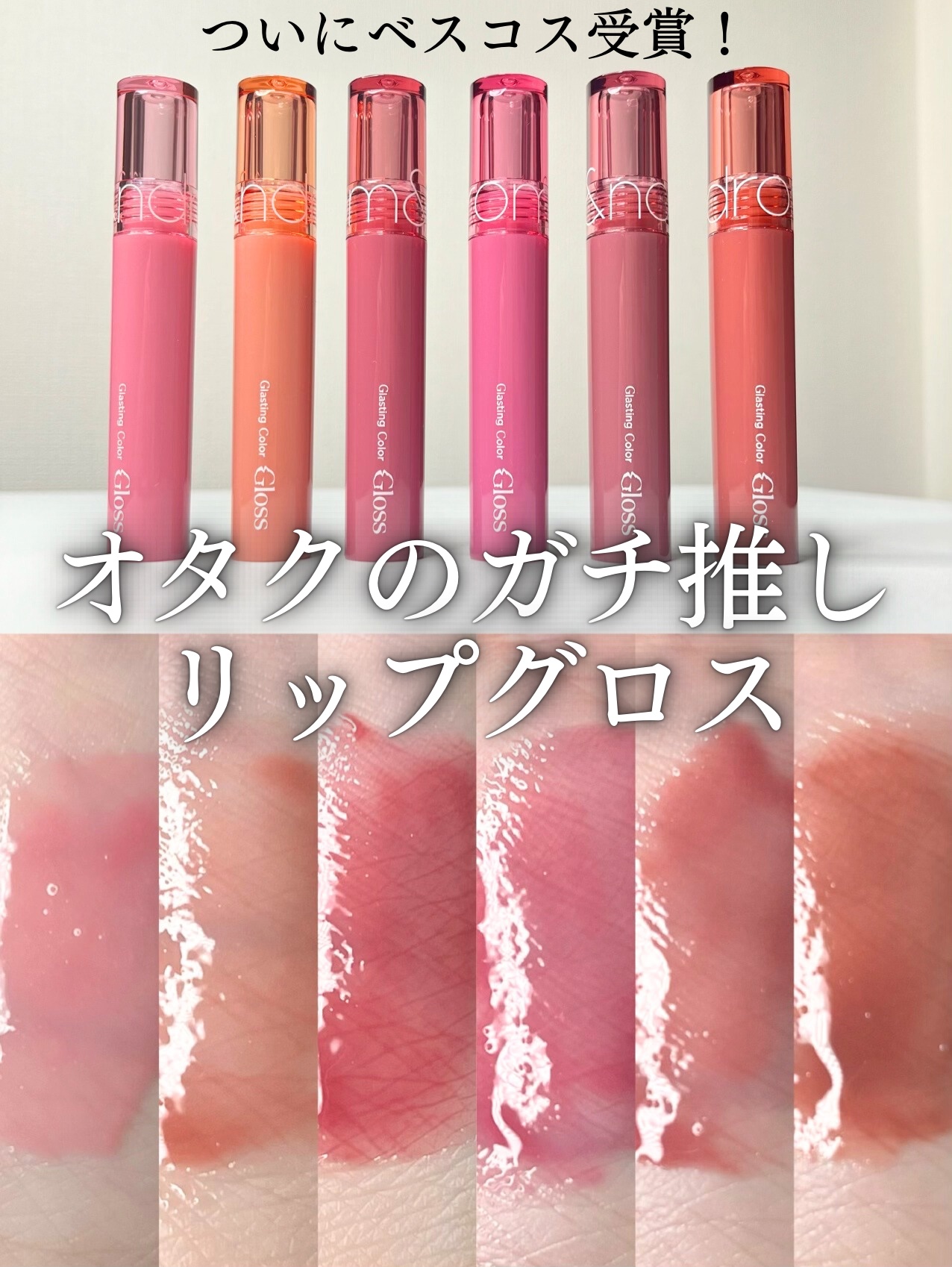 グラスティングカラーグロス/rom&nd/リップグロスを使ったクチコミ（1枚目）