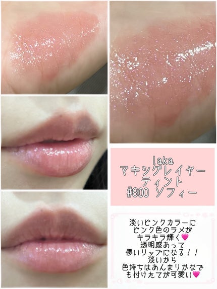 ラカ マキシグレイヤーティント/Laka/リップティントを使ったクチコミ(2枚目)