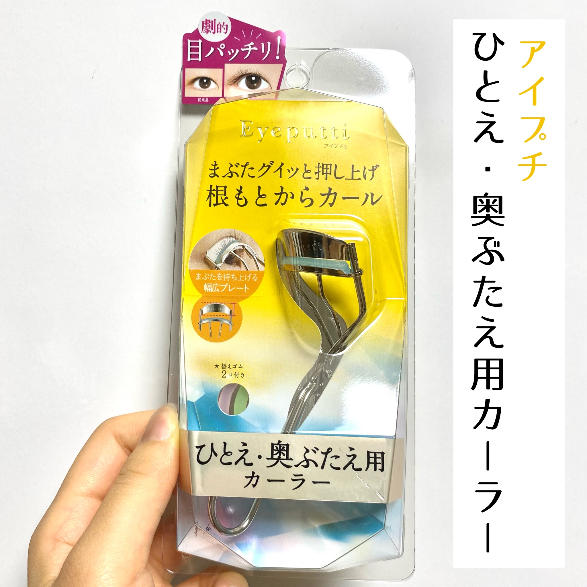 ひとえ・奥ぶたえ用カーラー/アイプチ®/ビューラーを使ったクチコミ（1枚目）