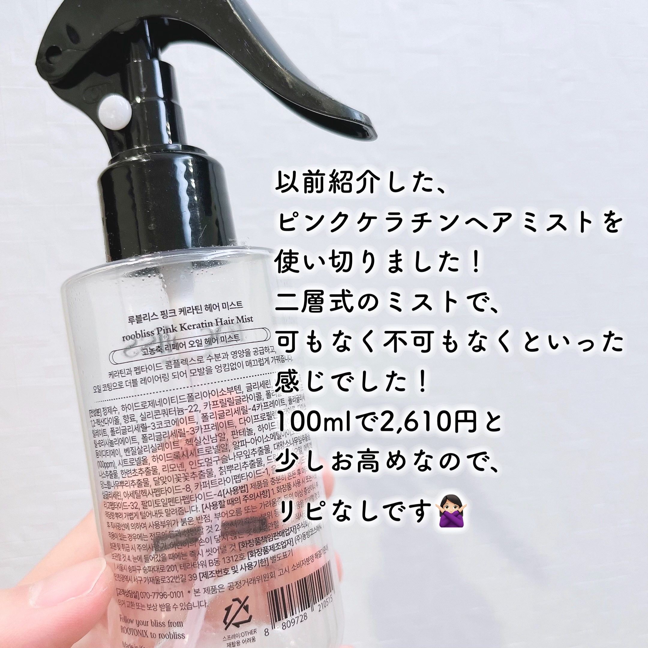 roobliss ピンクケラチン ヘアミスト/ROOTONIX/ヘアミストを使ったクチコミ（2枚目）