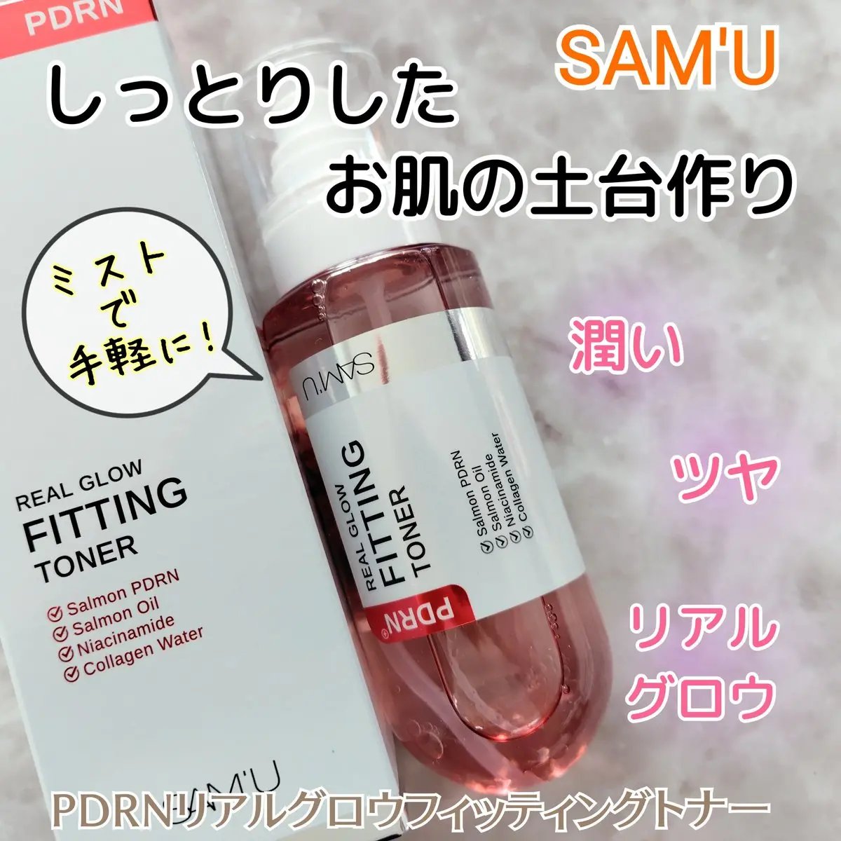 『PDRNリアルグロウフィッティングトナー』

サーモンオイル配合で栄養とうるおいをチャージ😌
内側からふっくらハリのある肌印象へ導く化粧水です。

使用感はしっとり艷やかで、ベタつかないのがとても良いです◎
ミストタイプだから、手軽にプ