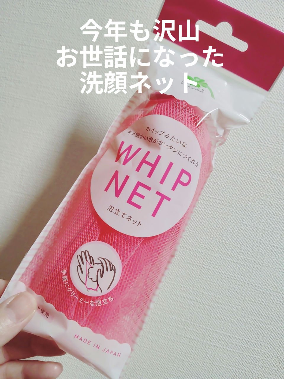 くらしリズム 洗顔ネットのクチコミ「　　　　　くらしリズム　洗顔ネット

みなさん、おはようございます☺
今年もお世話になったくら.....」（1枚目）