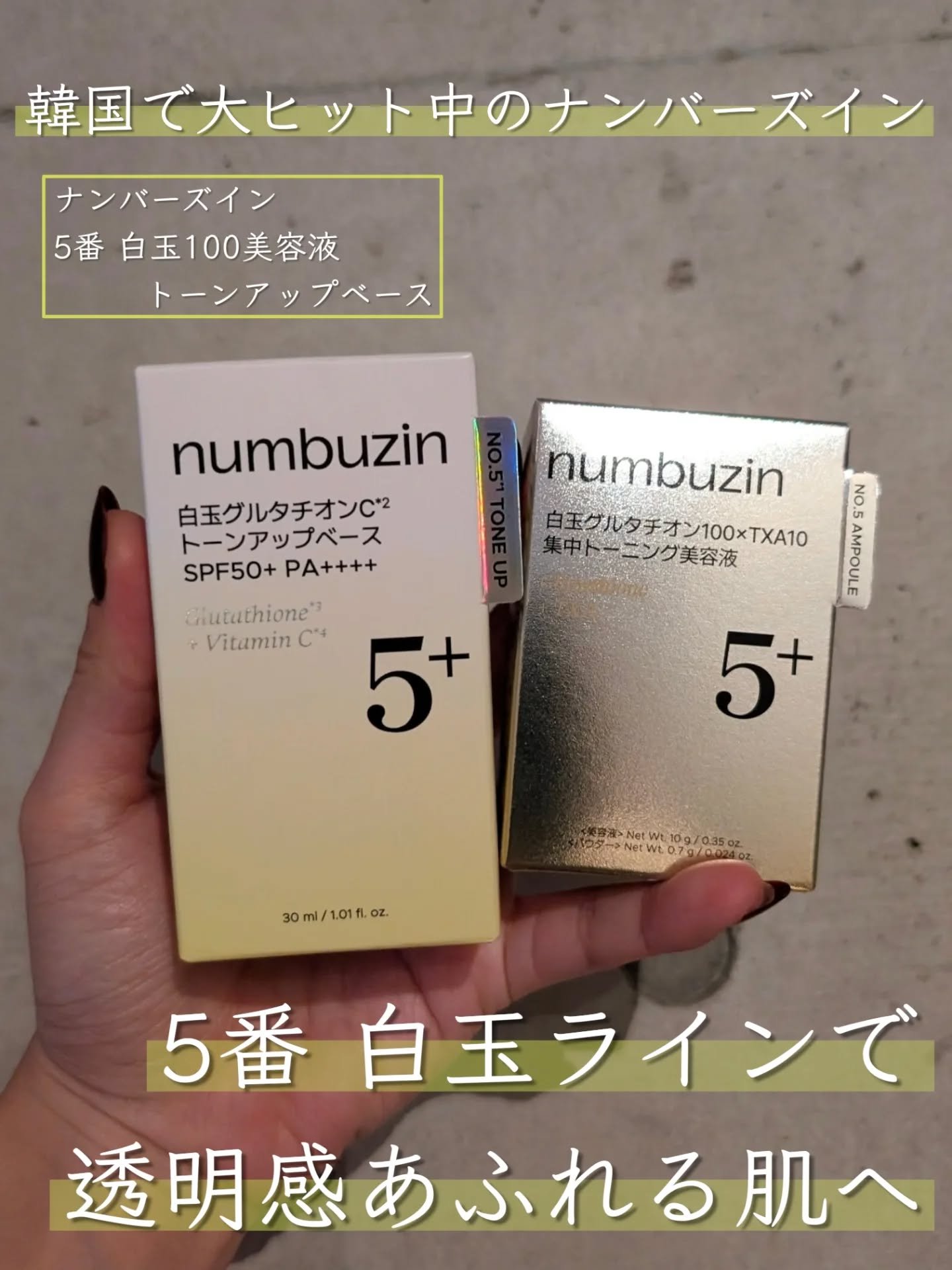 5番 白玉グルタチオンCトーンアップベース SPF50+ PA++++/numbuzin/化粧下地を使ったクチコミ（1枚目）