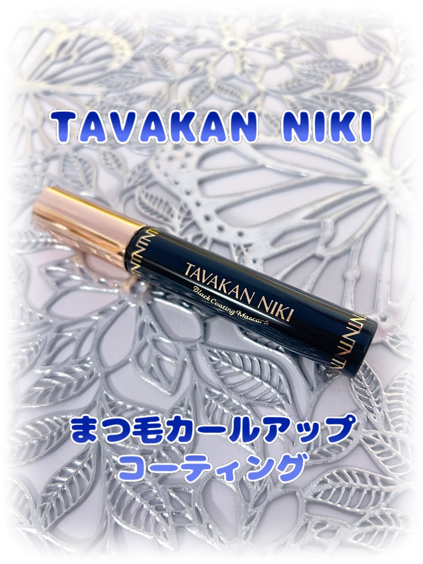 まつ毛用カールアップコーティング(ブラック)/束感ニキ/マスカラ下地を使ったクチコミ(1枚目)