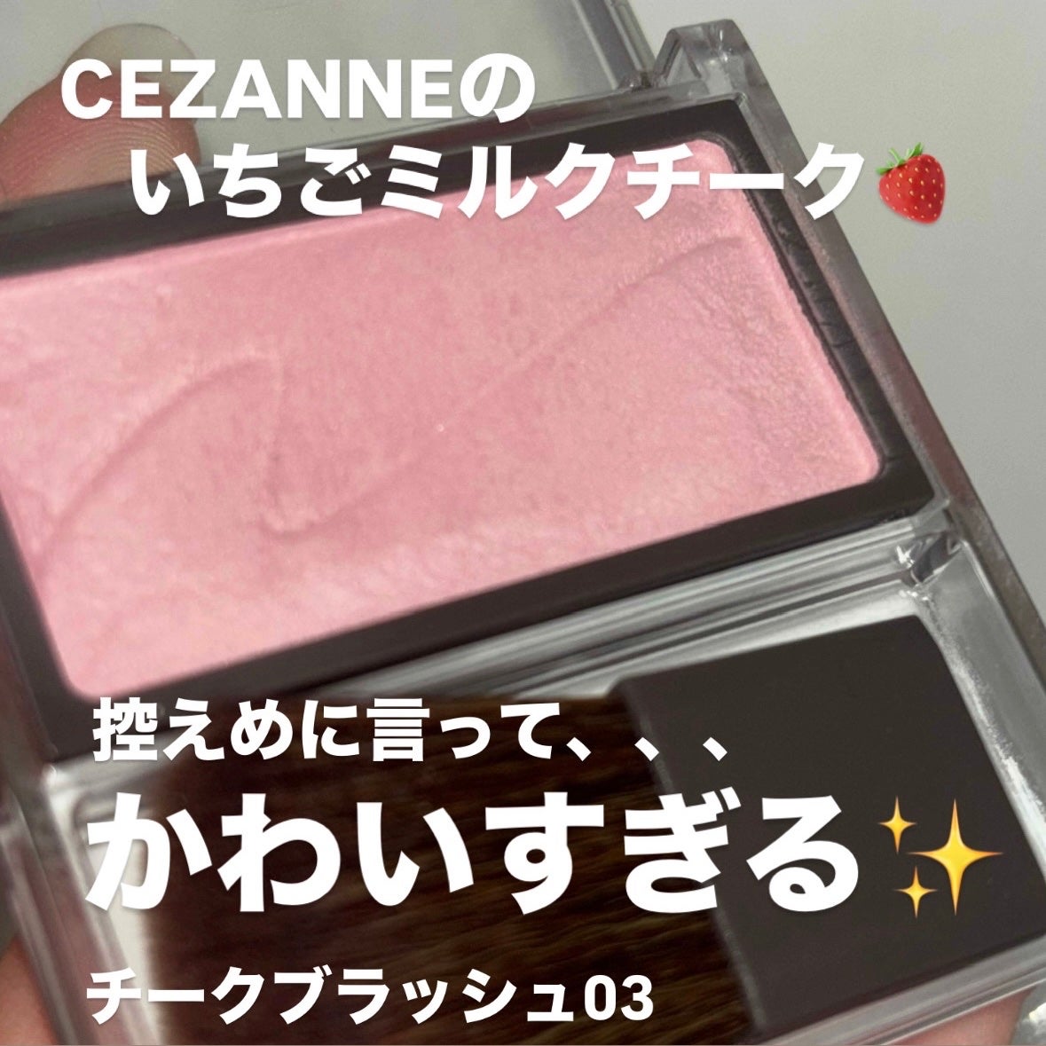 チークブラッシュ/CEZANNE/パウダーチークを使ったクチコミ(1枚目)