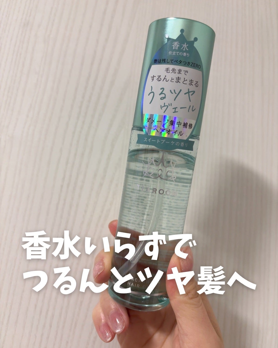 フレグランスヘアオイル スイートブーケ/TIAROOM/ヘアミルクを使ったクチコミ(1枚目)