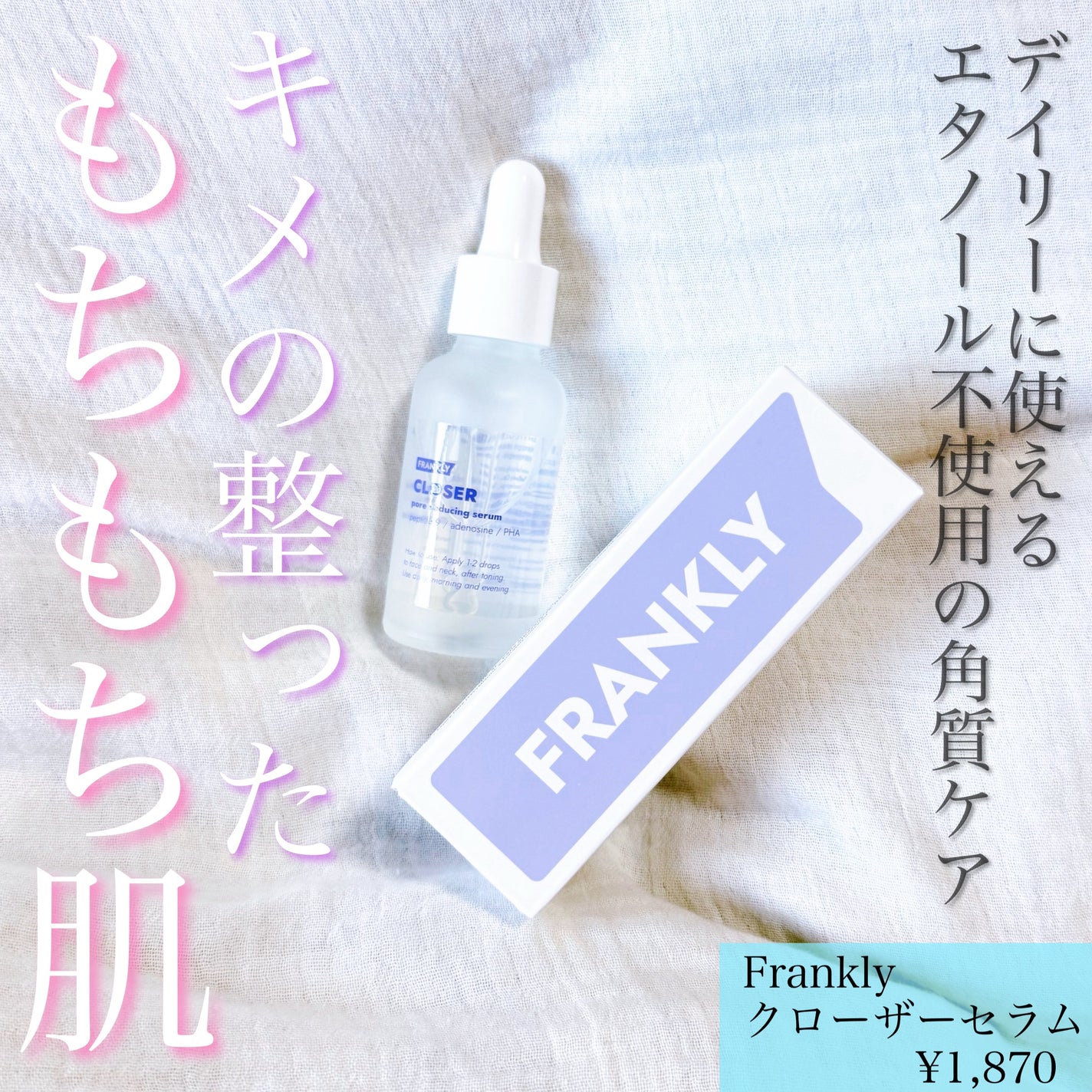 クローザーセラム/Frankly/美容液を使ったクチコミ(1枚目)