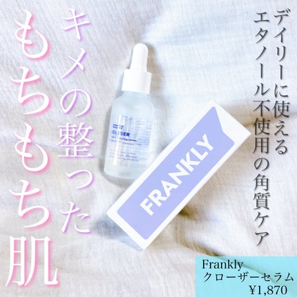 クローザーセラム/Frankly/美容液を使ったクチコミ(1枚目)