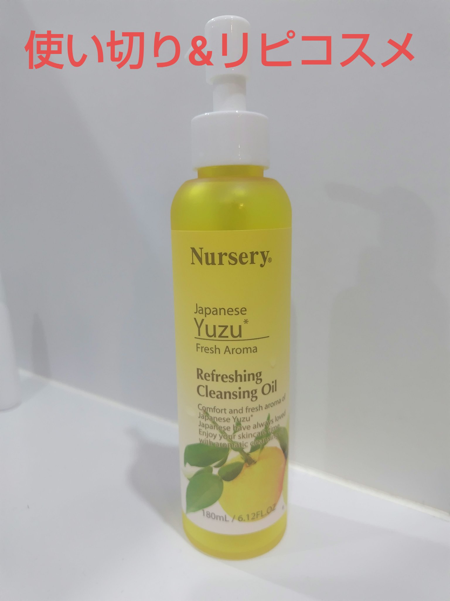 Nursery　ナーセリー　リフレッシングクレンジングオイル 日本柚子

使い切り&リピコスメです！

セルレで安くなってたので購入しましたが、大正解でした！

W洗顔不要で、洗い上がりも全く突っ張らなくて
日本製で使用感も良かったです。
