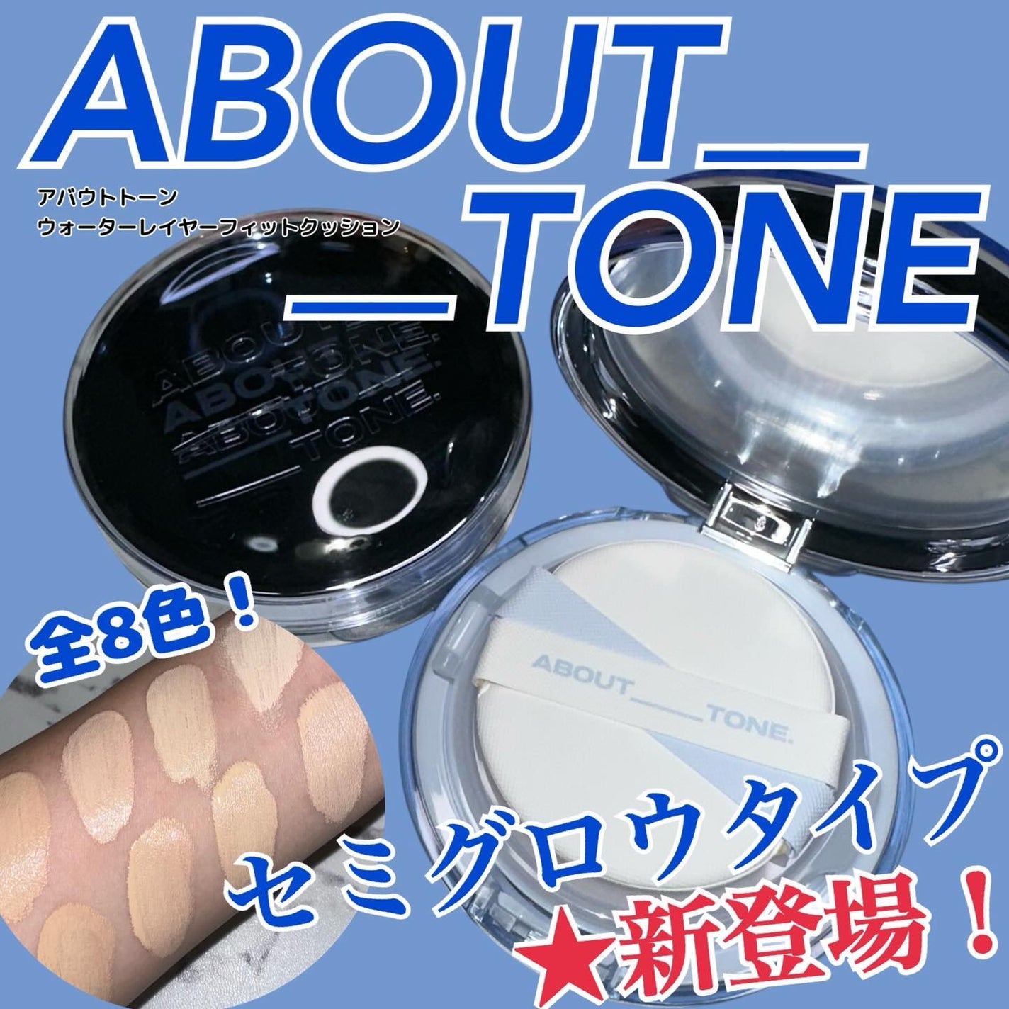 ウォーターレイヤーフィットクッション/ABOUT TONE/クッションファンデーションを使ったクチコミ(1枚目)