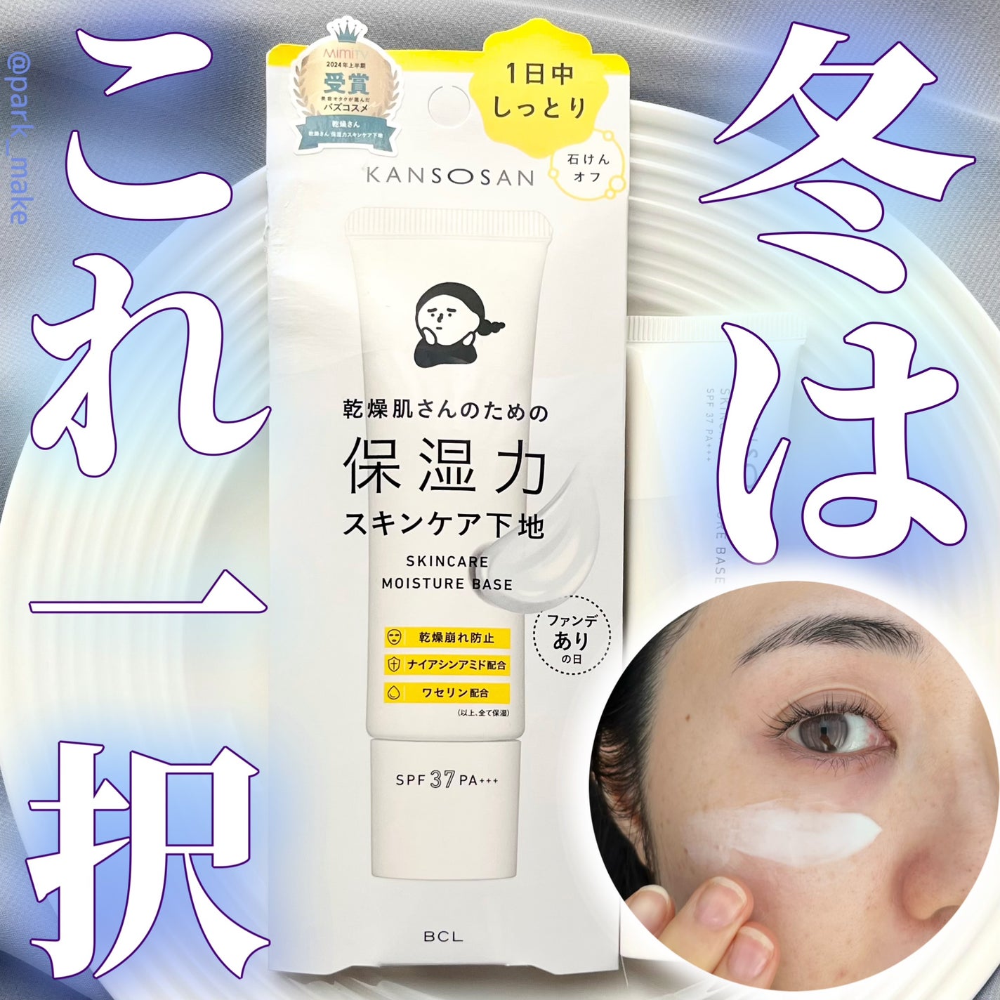 乾燥さん 保湿力スキンケア下地 /乾燥さん/化粧下地を使ったクチコミ(1枚目)