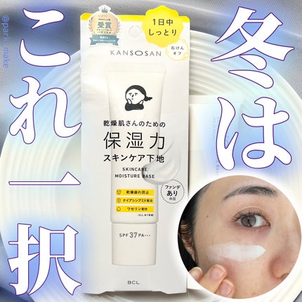 乾燥さん 保湿力スキンケア下地 /乾燥さん/化粧下地を使ったクチコミ(1枚目)