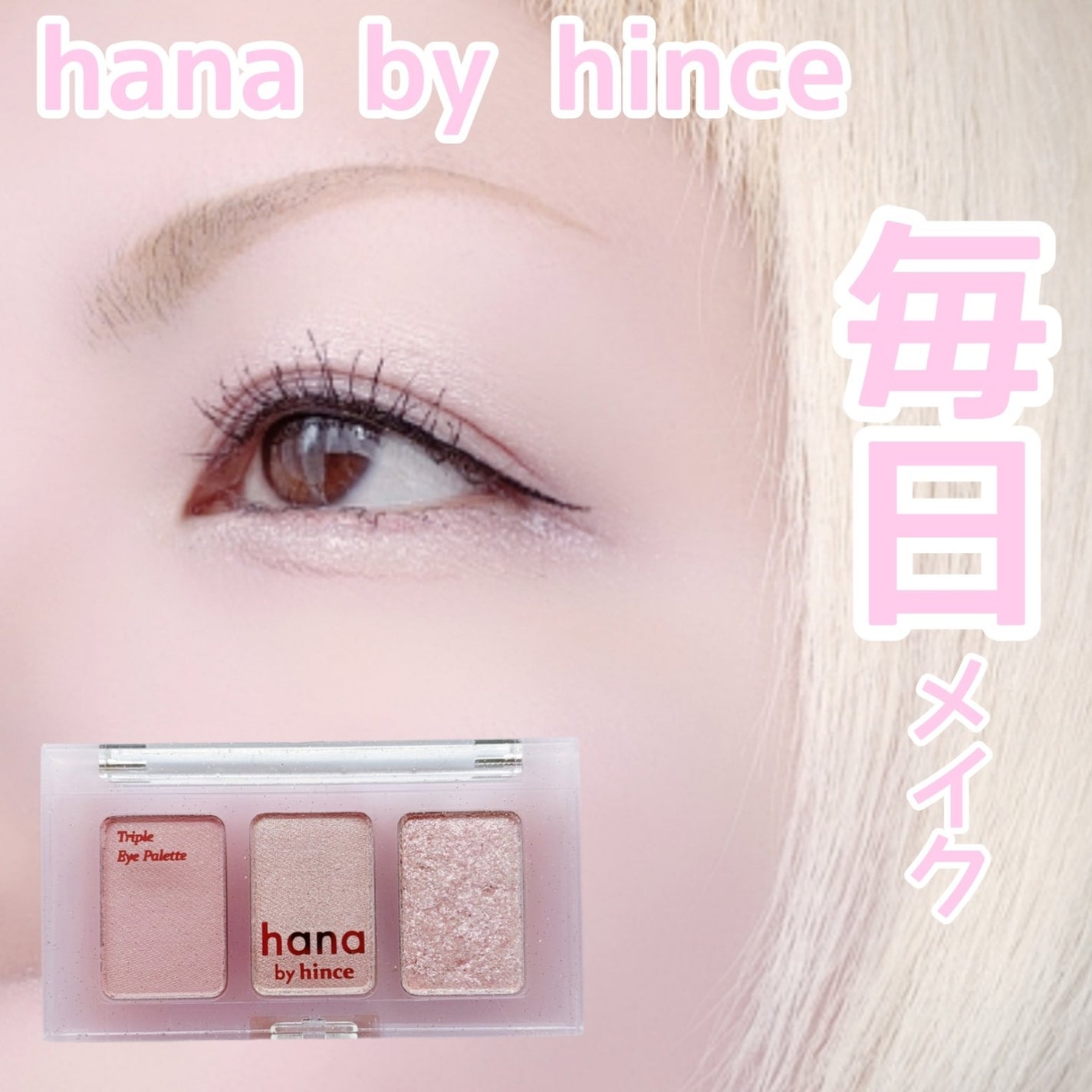 トリプルアイパレット/hana by hince/アイシャドウパレットを使ったクチコミ(1枚目)