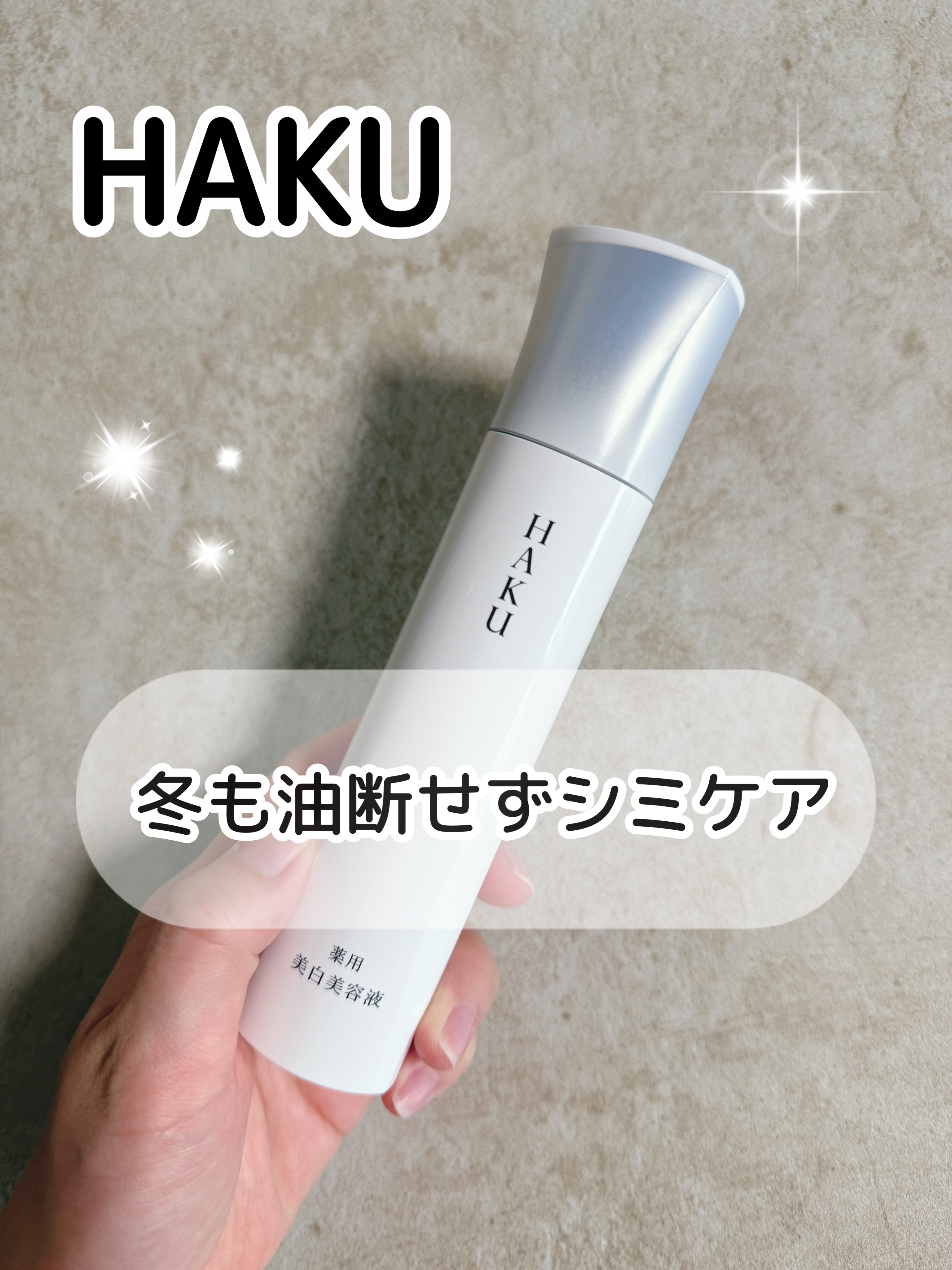  HAKU メラノフォーカスIV/HAKU/美容液を使ったクチコミ（1枚目）