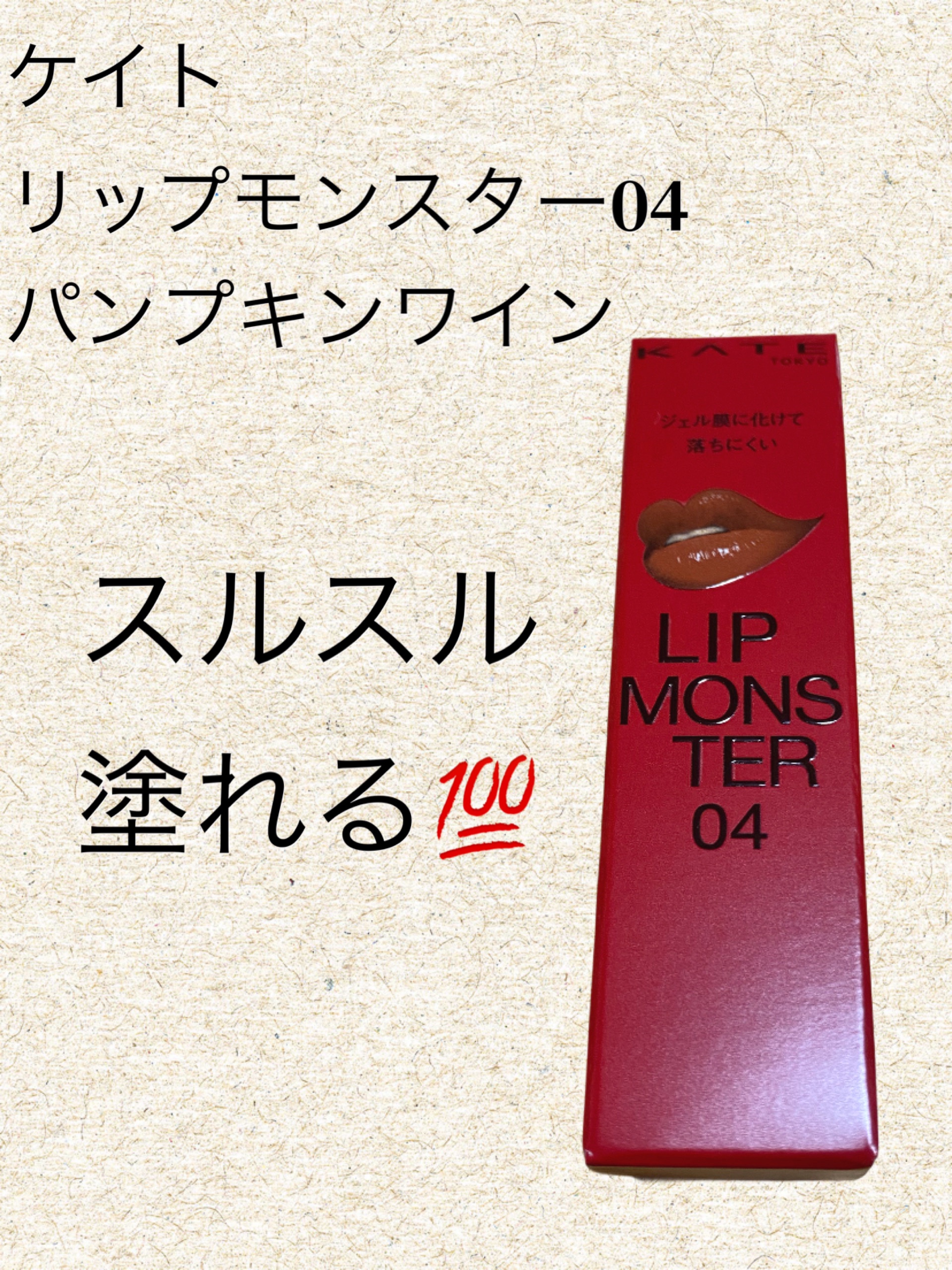 ケイト リップモンスター 04 パンプキンワイン/KATE/口紅を使ったクチコミ（1枚目）