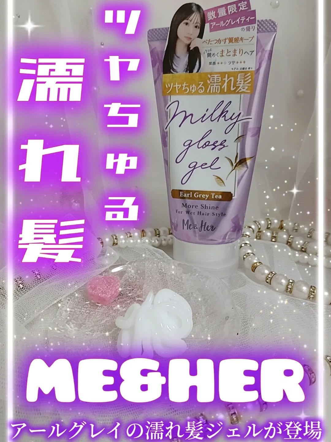 待望の濡れ髪スタイリングアイテムが登場✨
🎀​Me&Her🎀（ミーアンドハー）
🤎ミルキィグロスジェル モアシャイン アールグレイティー🤎

流行りのウェットヘアを簡単に作れちゃうのに、ベタつきにくいのが最高👍🏻💖

​数量限