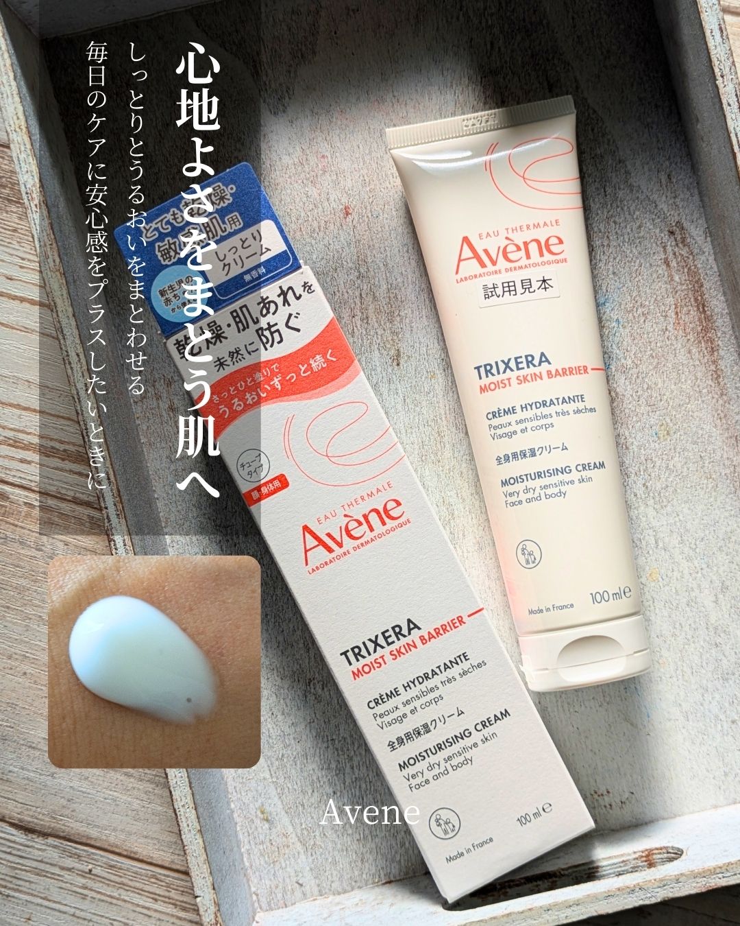 トリクセラ モイストスキンバリア クリーム/アベンヌ/ボディクリームを使ったクチコミ(1枚目)