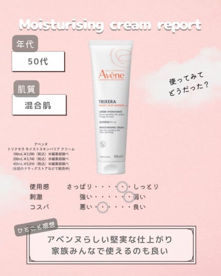 トリクセラ モイストスキンバリア クリーム/アベンヌ/ボディクリームを使ったクチコミ(4枚目)