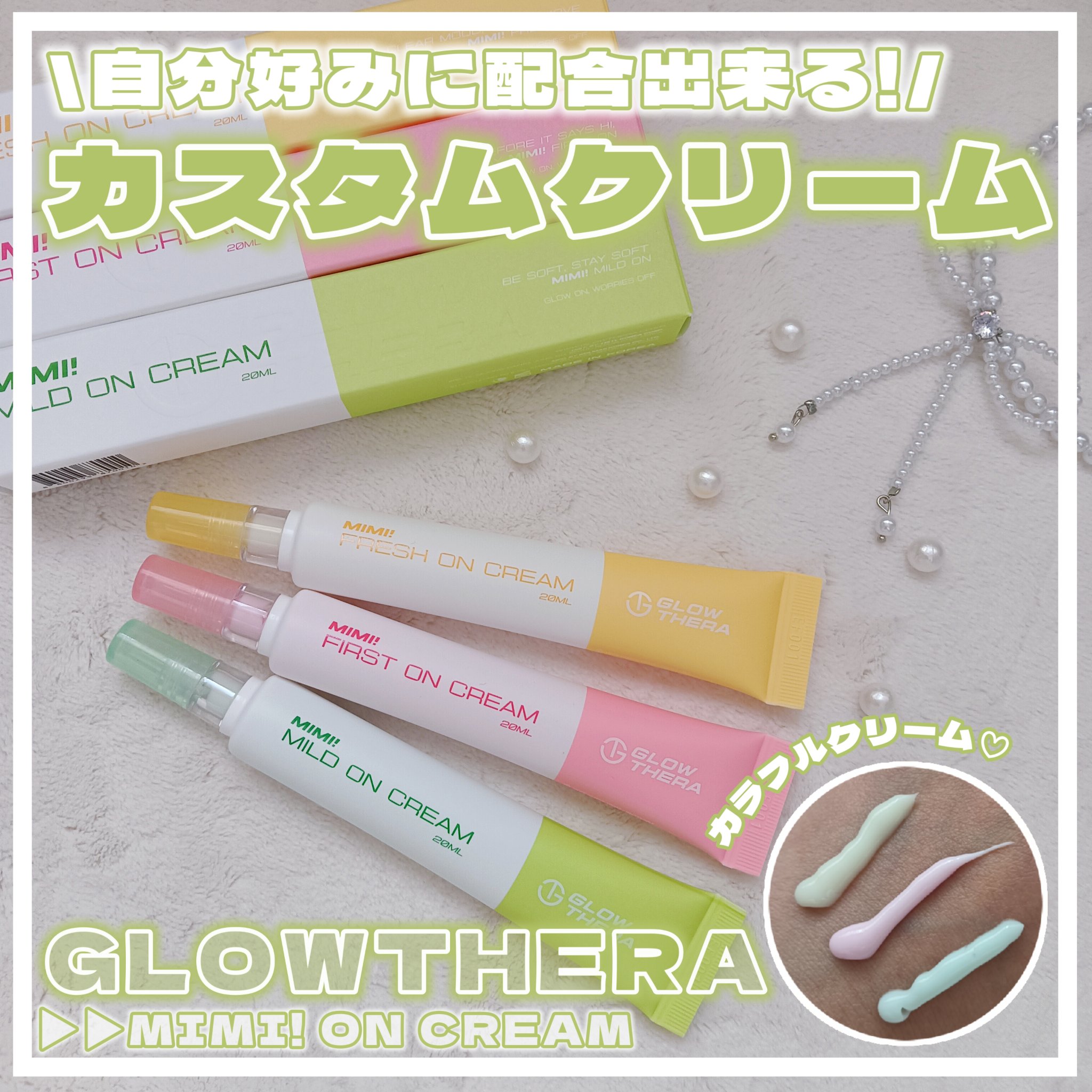 MIMI! ON CREAM/GLOWTHERA/フェイスクリームを使ったクチコミ（1枚目）