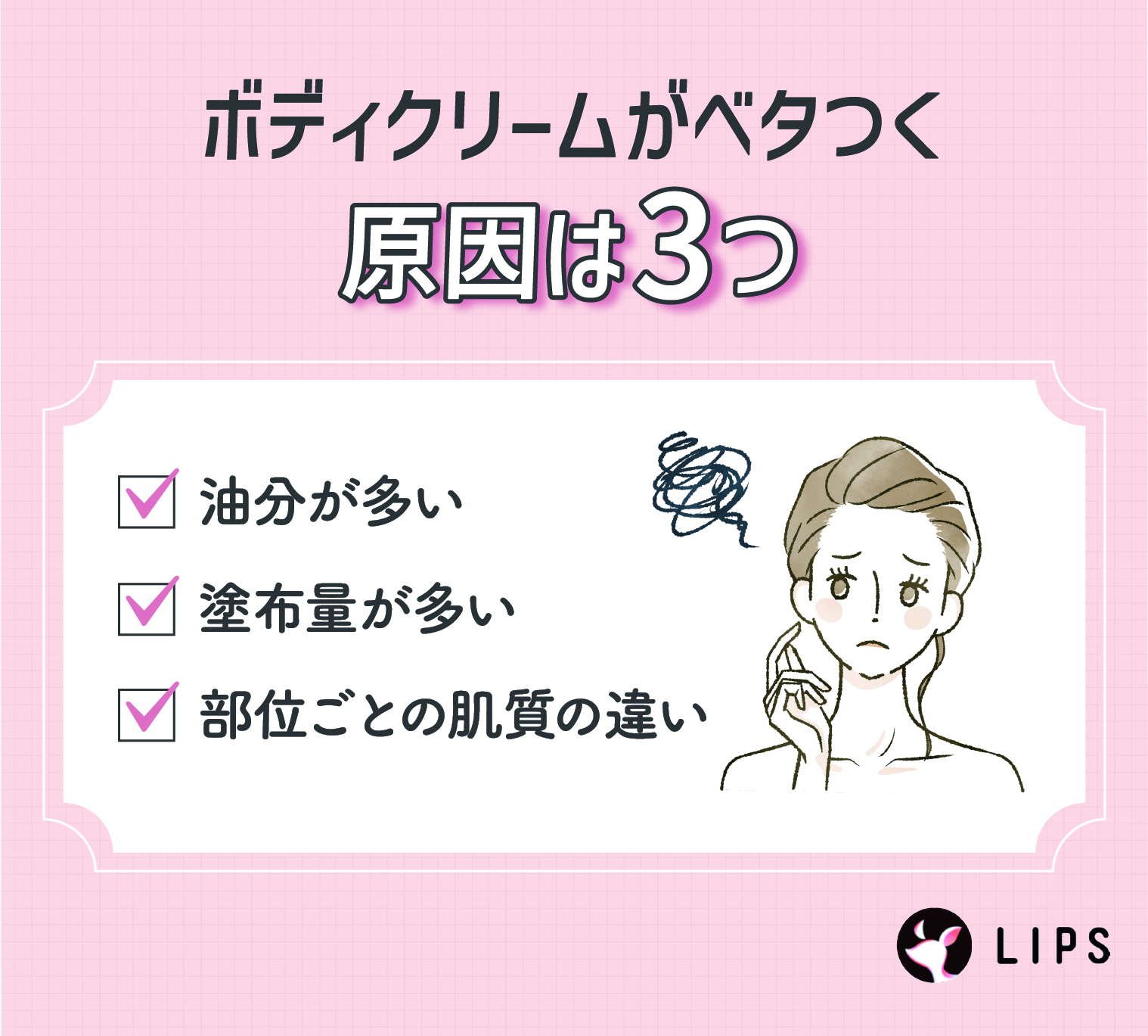 ボディクリームがベタつく原因は油分が多い・塗布量が多い・部位ごとの肌質の違いの3つ。