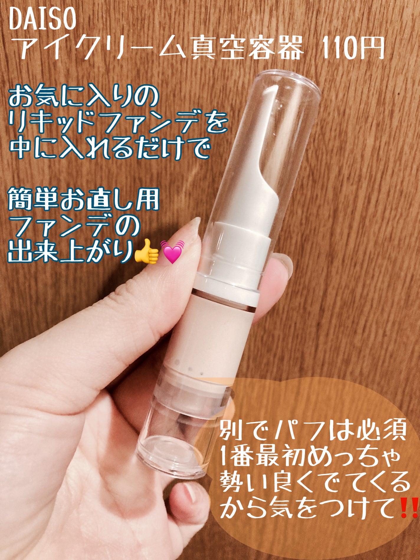 アイクリーム真空容器(長細いタイプ)/DAISO/その他を使ったクチコミ(2枚目)