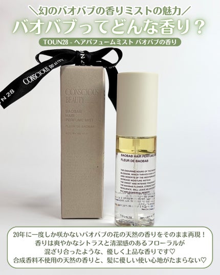 ヘアパフュームミスト バオバブ/TOUN28/ヘアミストを使ったクチコミ(2枚目)