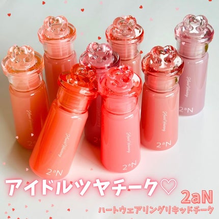 ハートウェアリングリキッドチーク/2aN/リキッドチークを使ったクチコミ(1枚目)