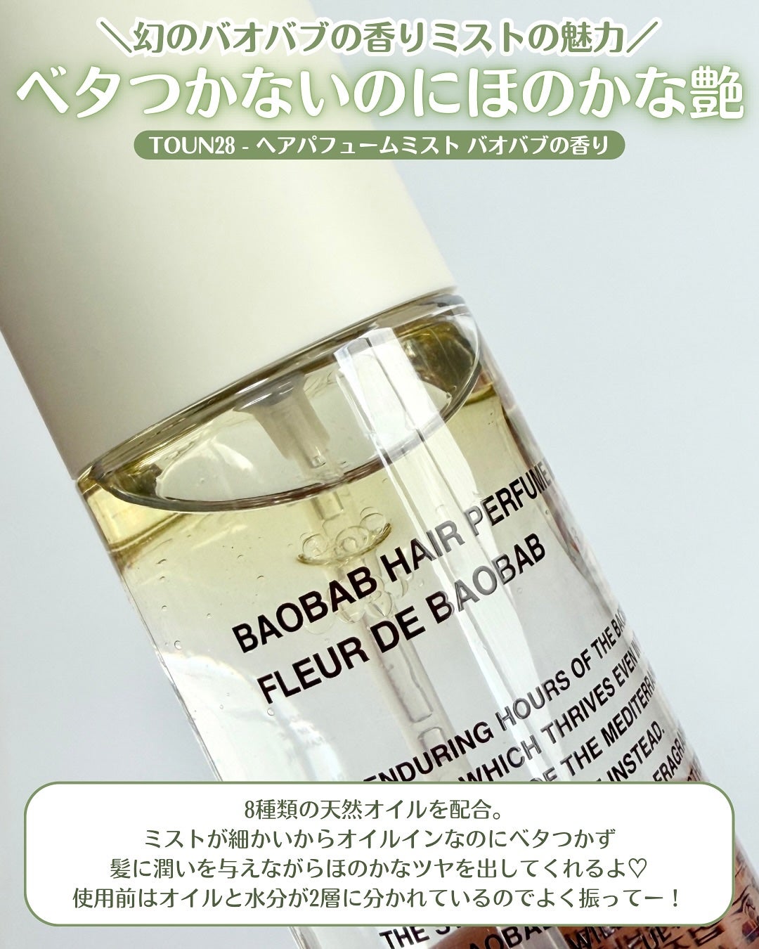 ヘアパフュームミスト バオバブ/TOUN28/ヘアミストを使ったクチコミ(3枚目)