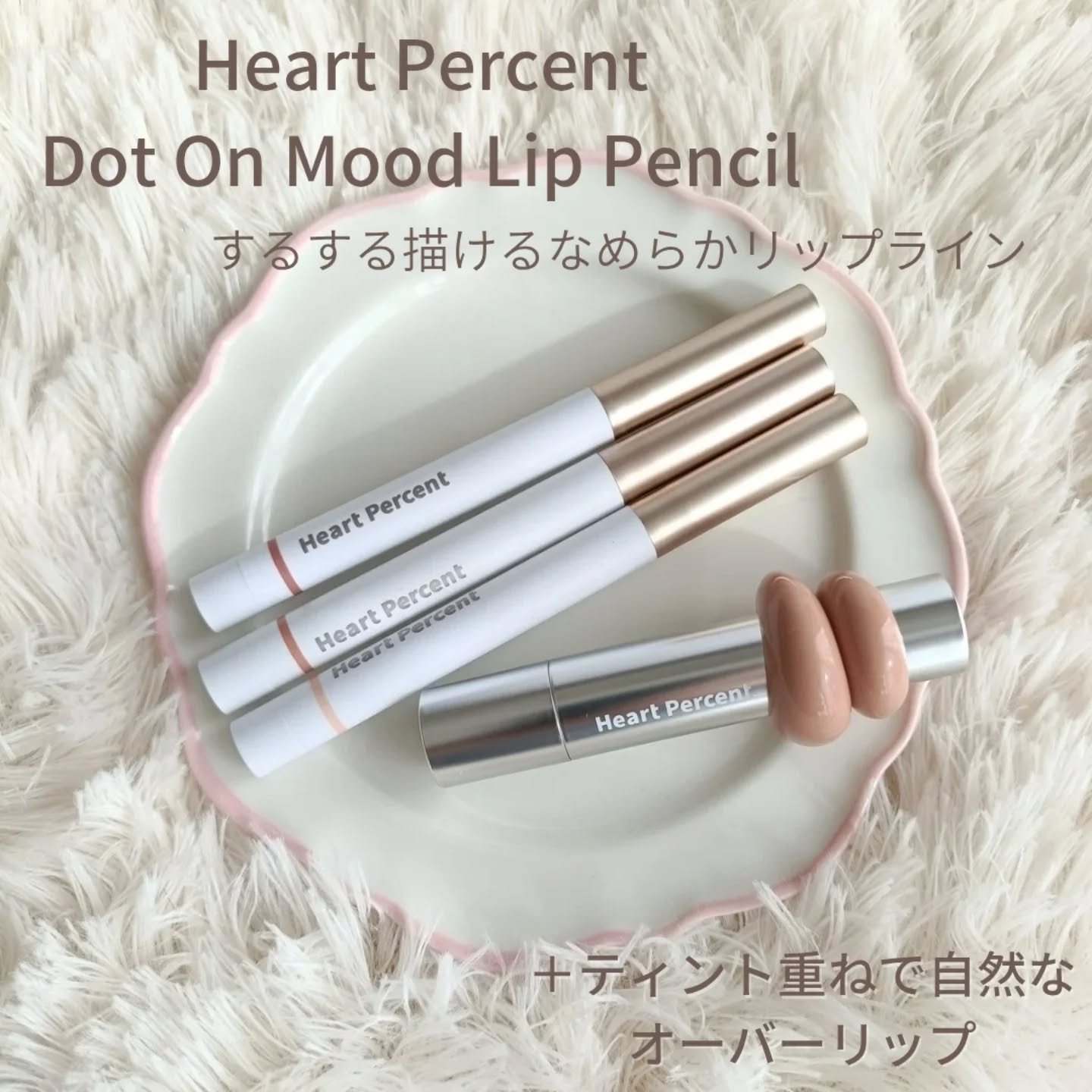 ドットオンムードリップペンシル 12 キャラメルベージュ/Heart Percent/リップライナーを使ったクチコミ（1枚目）