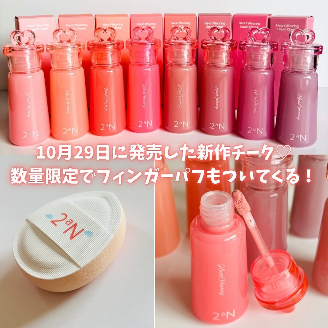 ハートウェアリングリキッドチーク/2aN/リキッドチークを使ったクチコミ(3枚目)