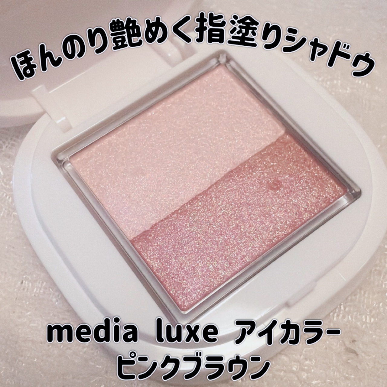 アイカラー/media luxe/アイシャドウパレットを使ったクチコミ（1枚目）