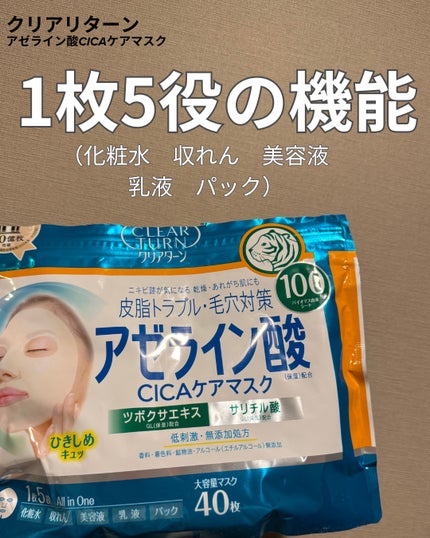 アゼライン酸CICAケアマスク/クリアターン/シートマスク・パックを使ったクチコミ(1枚目)