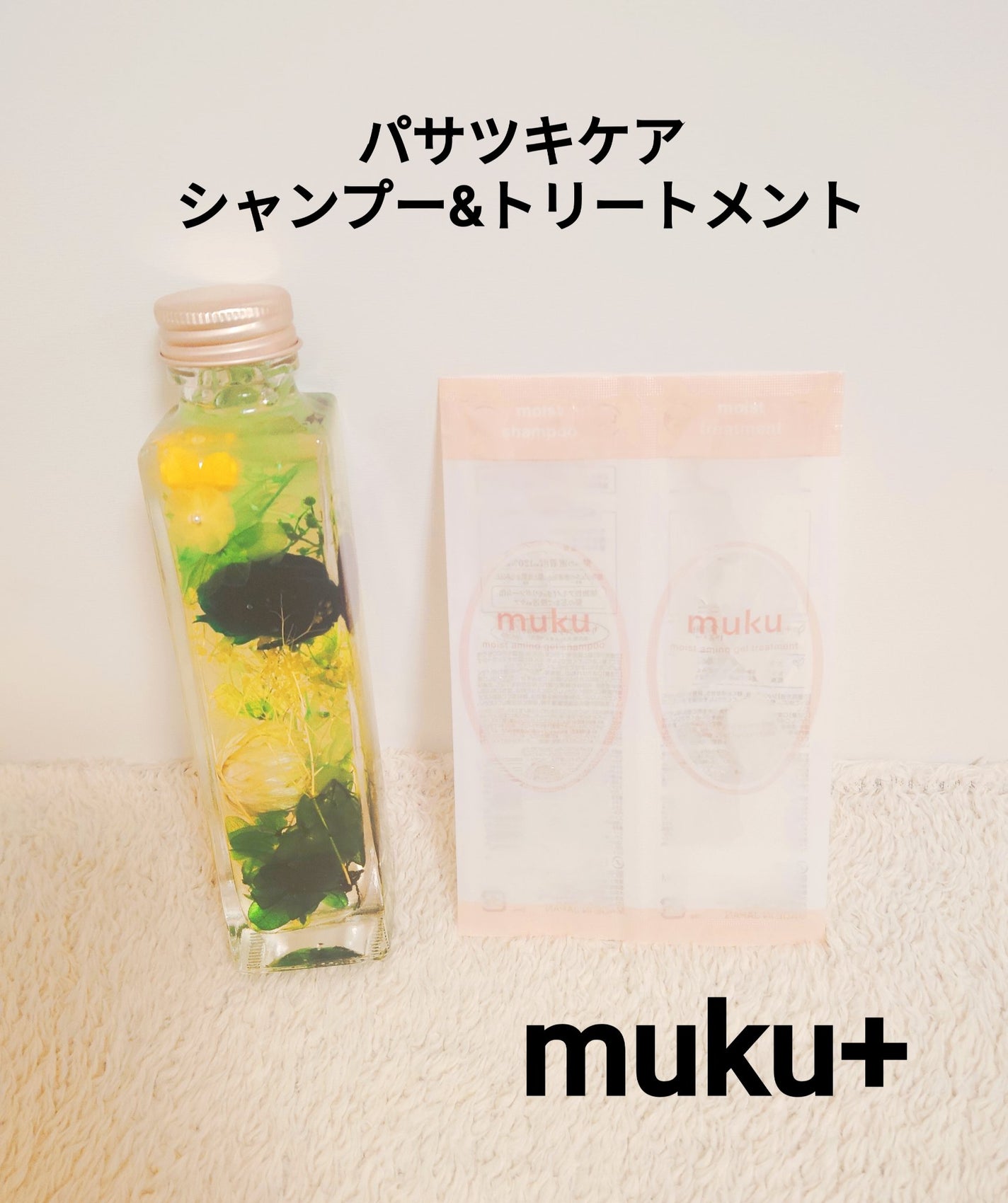 ムク+ モイスト アミノジェル シャンプー/ヘアトリートメント/muku+/市販シャンプーを使ったクチコミ(1枚目)