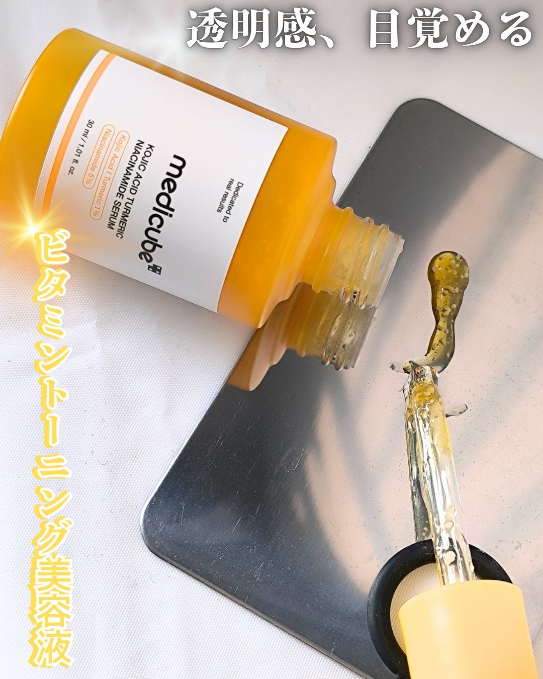 コウジ酸ビタナイアシンアミドセラム/MEDICUBE/美容液を使ったクチコミ(1枚目)