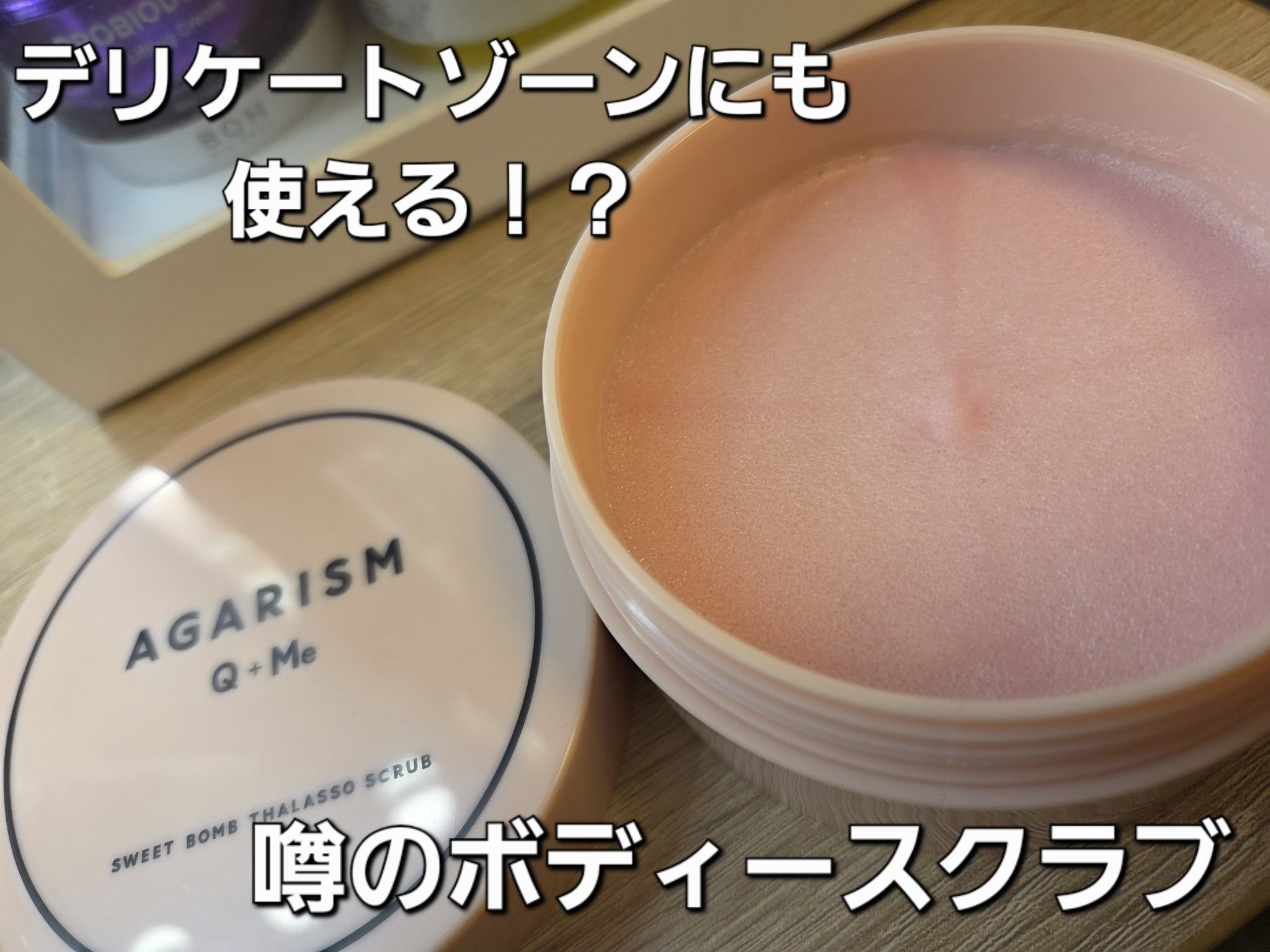 Q+Me スウィート ボム タラソ スクラブ/AGARISM/バスト・ヒップケアを使ったクチコミ（1枚目）