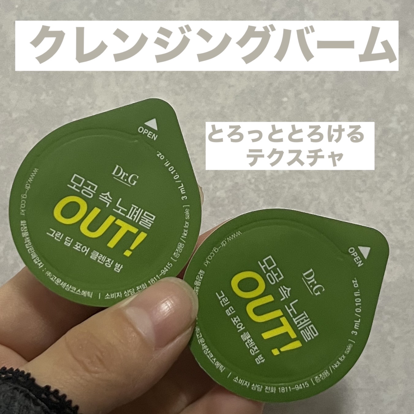 グリーンディープポアクレンジングバーム/Dr.G/クレンジングバームを使ったクチコミ（1枚目）