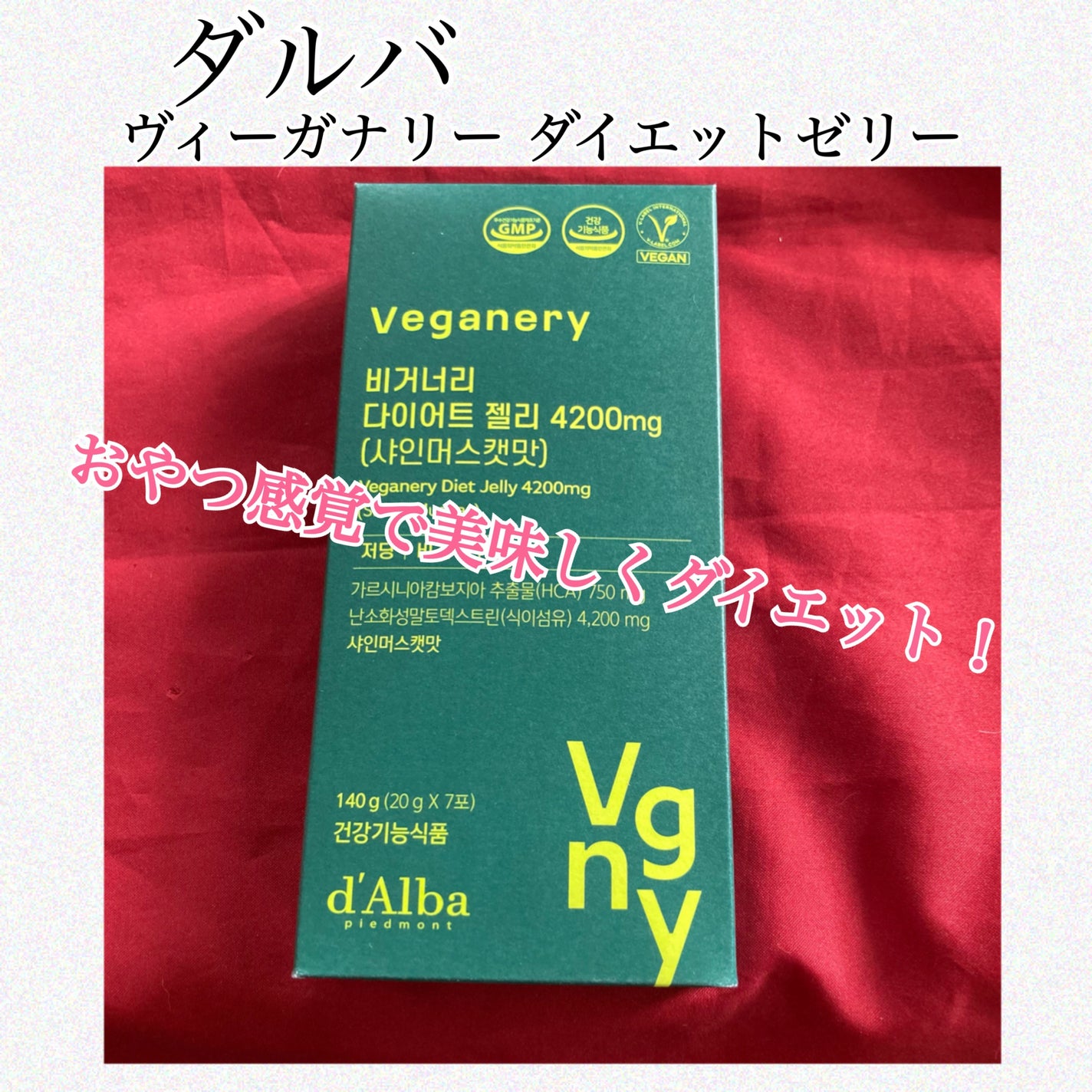 ヴィーガナリー ダイエットゼリー/ダルバ/バランス栄養食を使ったクチコミ(1枚目)