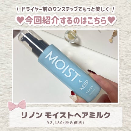 リノン モイストヘアミルク/Linon/ヘアオイルを使ったクチコミ(2枚目)